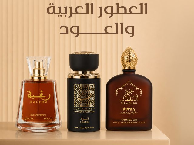 العطور العربية والعود