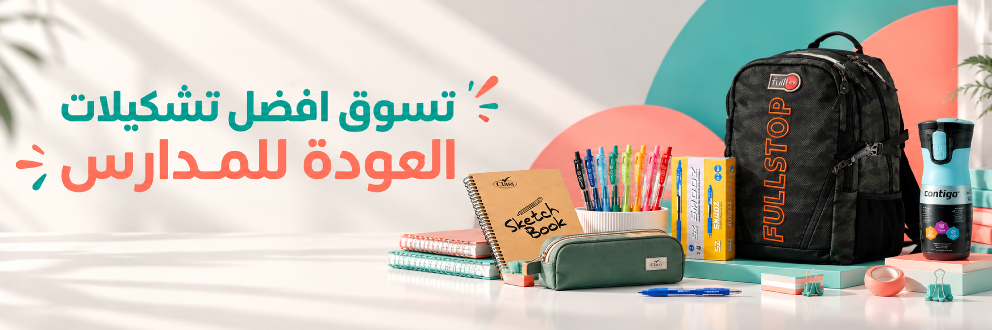 تسوق أفضل تشكيلات العودة للمدارس