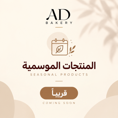 المنتجات الموسمية