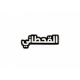 بينز