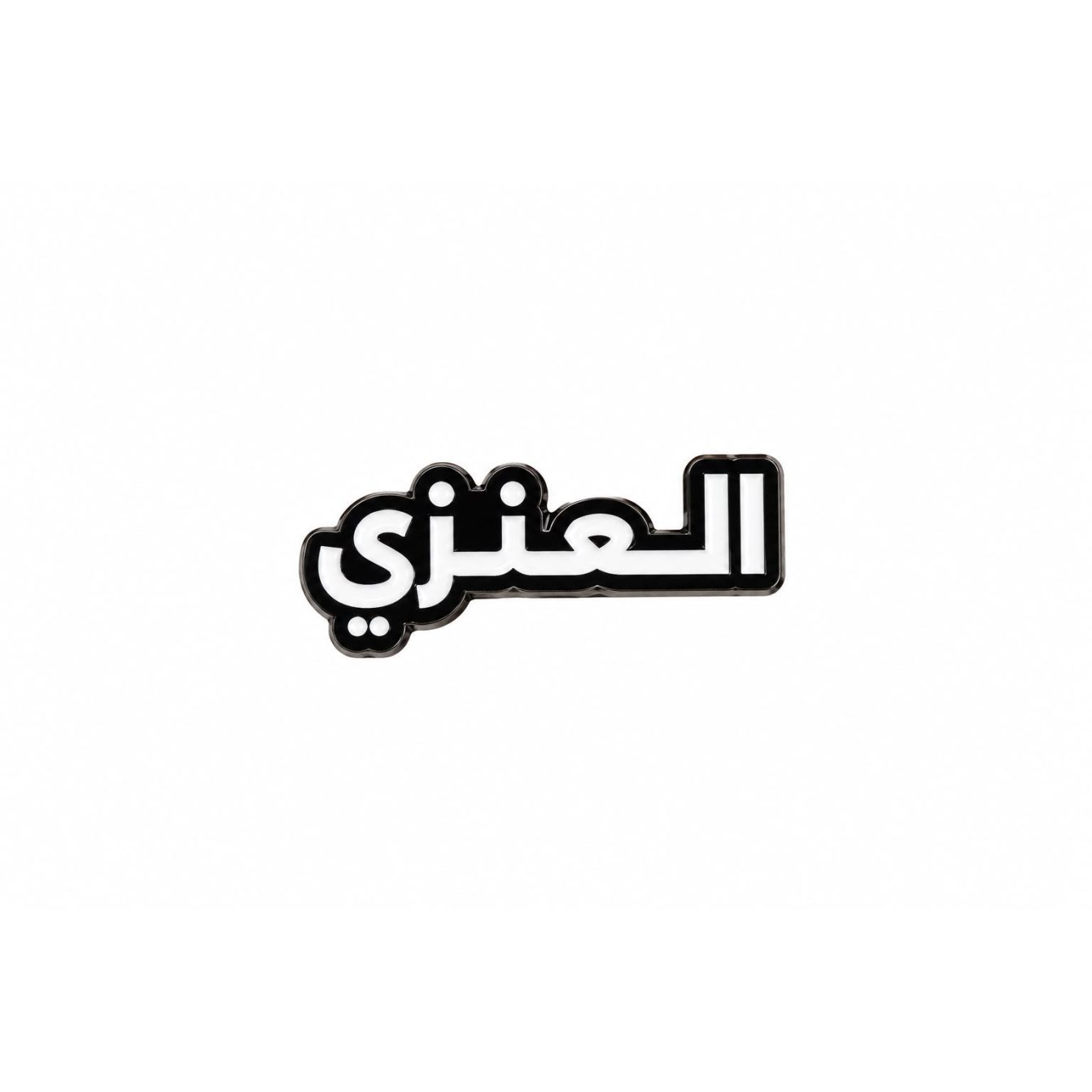 بينز