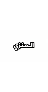 بينز