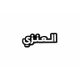 بينز