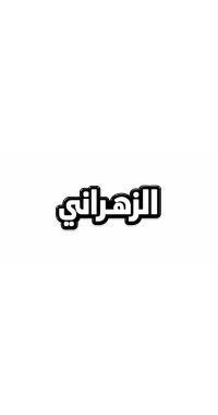 بينز