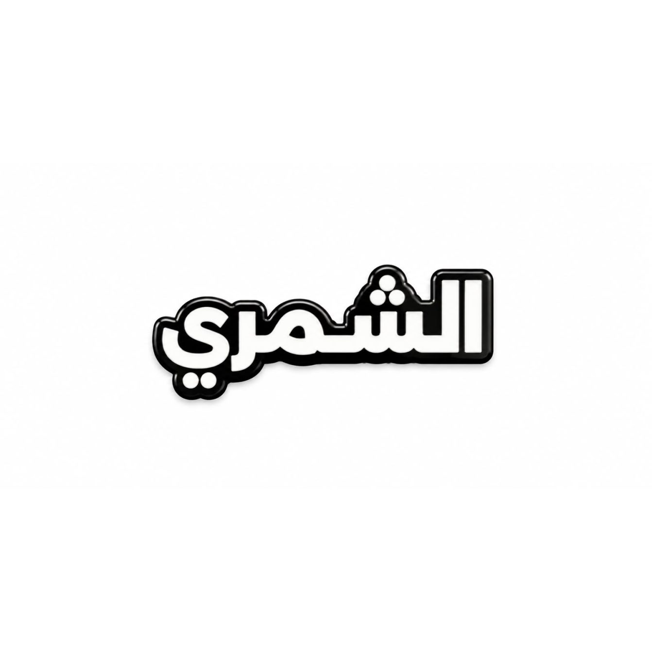 بينز