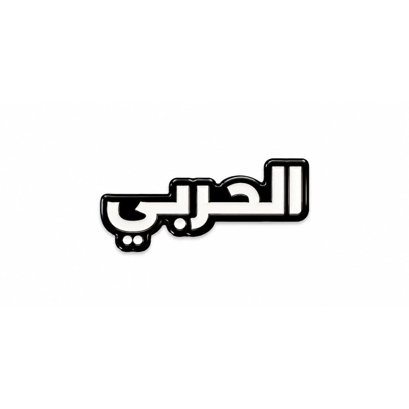 بينز