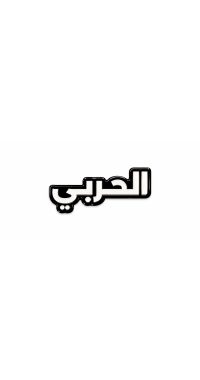 بينز