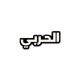 بينز