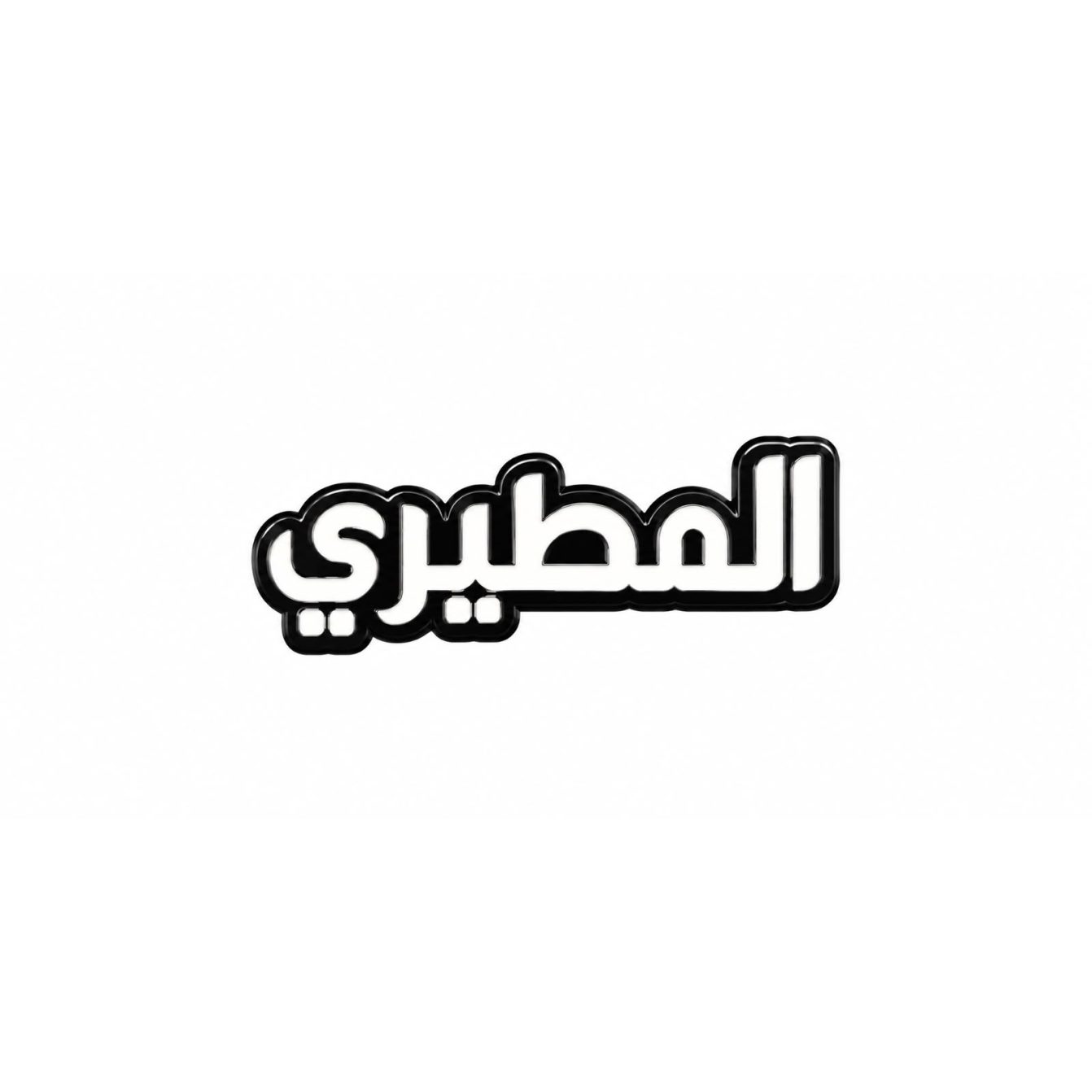 بينز