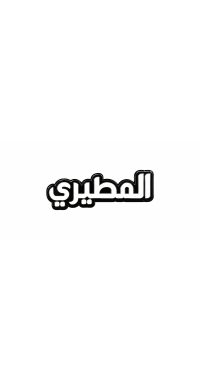 بينز