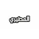 بينز