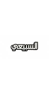 بينز