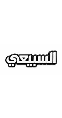 بينز