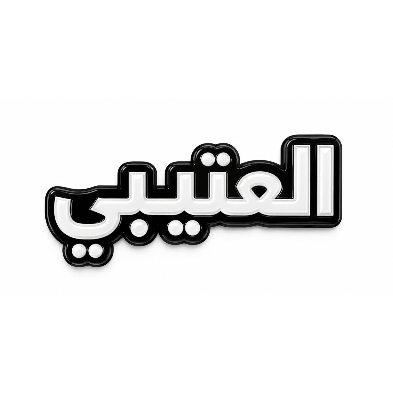 بينز