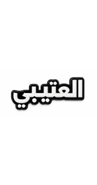 بينز