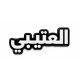 بينز