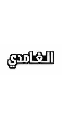 بينز