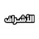 بينز