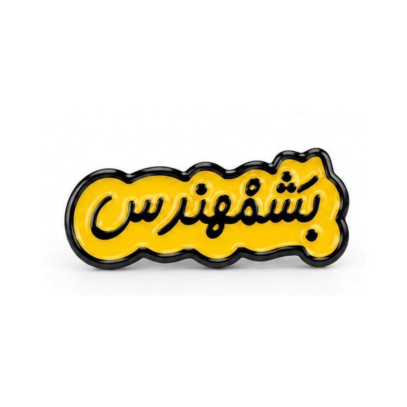 بينز