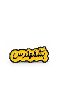بينز